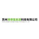 Suzhou Qingde Hydrogen Energy Technology Co., Ltd.