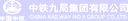 The Fourth Engineering Co., Ltd. of China Railway Ninth Bureau Group