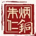 Hangzhou Zhu Bingren Culture & Art Co. Ltd.