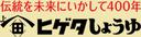 Higeta Shoyu Co., Ltd.