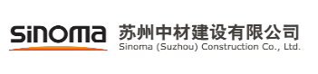 Sinoma (Suzhou) Construction Co., Ltd.